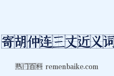 寄胡仲连三丈近义词是什么意思的图片